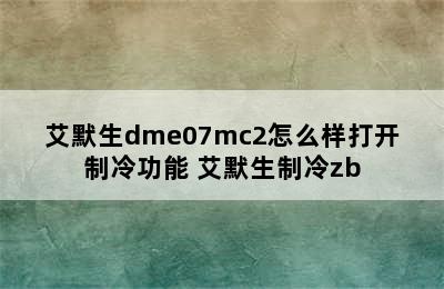 艾默生dme07mc2怎么样打开制冷功能 艾默生制冷zb